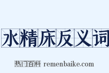 水精床反义词是什么意思的图片